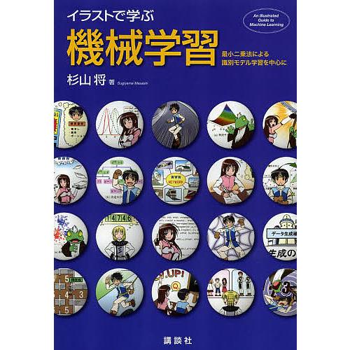 イラストで学ぶ機械学習 最小二乗法による識別モデル学習を中心に/杉山将