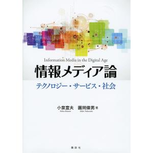 情報メディア論 テクノロジー・サービス・社会/小泉宣夫/圓岡偉男｜boox