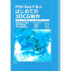 POV-Rayで学ぶはじめての3DCG制作 つくって身につく基本スキル/松下孝太郎/山本光｜boox