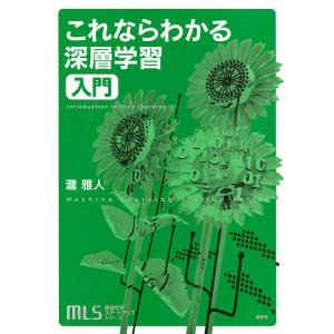 これならわかる深層学習入門/瀧雅人