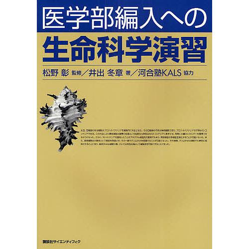 医学部編入への生命科学演習/井出冬章