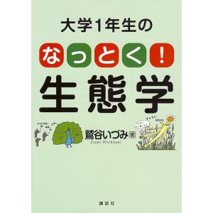 大学1年生のなっとく!生態学/鷲谷いづみ｜boox