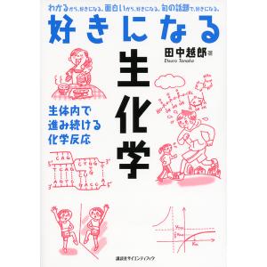 好きになる生化学 生体内で進み続ける化学反応/田中越郎｜boox