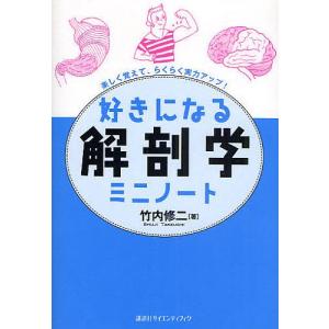 好きになる解剖学ミニノート 楽しく覚えて、らくらく実力アップ!/竹内修二｜boox