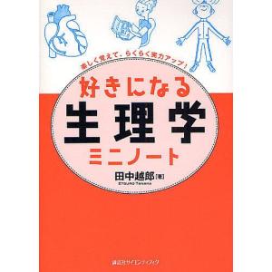 好きになる生理学ミニノート 楽しく覚えて、らくらく実力アップ!/田中越郎｜boox