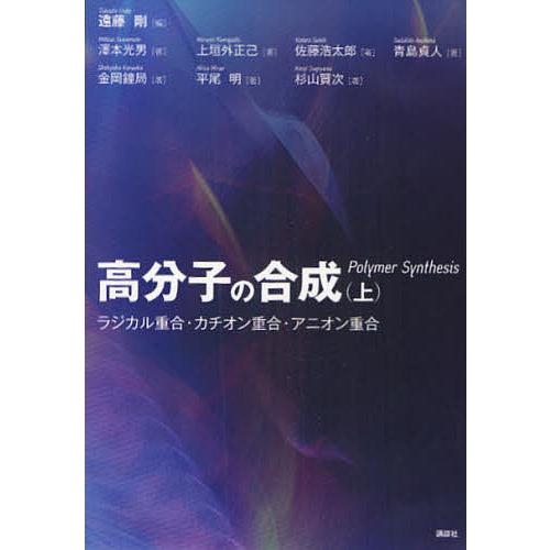 高分子の合成 上