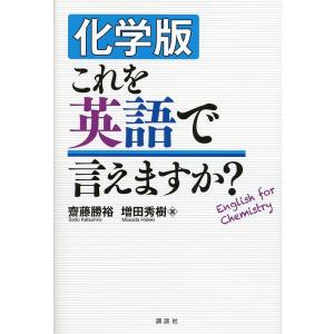 化学版これを英語で言えますか?/齋藤勝裕/増田秀樹｜boox