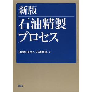 石油精製プロセス/石油学会｜boox