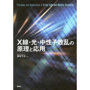 X線・光・中性子散乱の原理と応用/橋本竹治｜boox