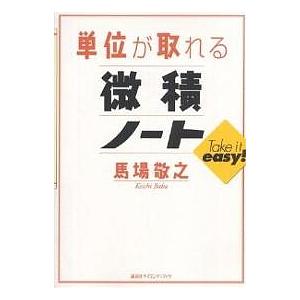 単位が取れる微積ノート/馬場敬之