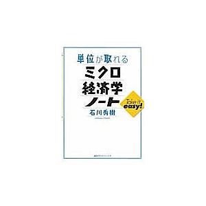 単位が取れるミクロ経済学ノート/石川秀樹｜boox