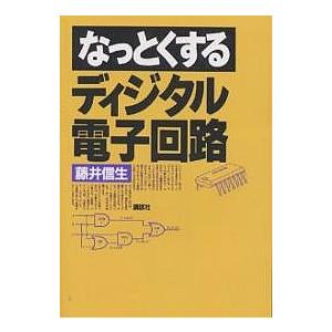 なっとくするディジタル電子回路/藤井信生