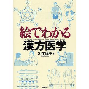 絵でわかる漢方医学/入江祥史｜boox