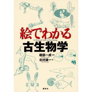 絵でわかる古生物学/北村雄一/棚部一成｜boox