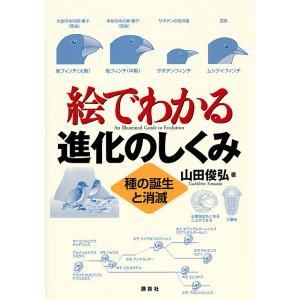 絵でわかる進化のしくみ 種の誕生と消滅/山田俊弘｜boox