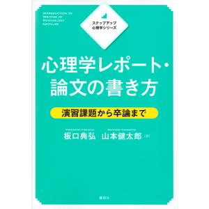 心理学レポート・論文の書き方 演習課題から卒論まで/板口典弘/山本健太郎