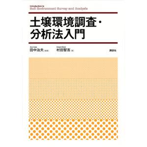 土壌環境調査・分析法入門/田中治夫/村田智吉｜boox