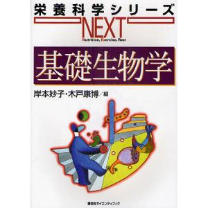 基礎生物学/岸本妙子/木戸康博｜boox