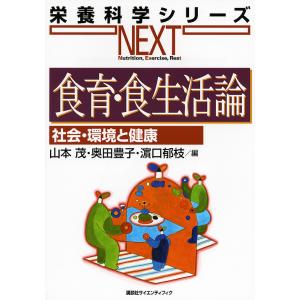 食育・食生活論 社会・環境と健康/山本茂/奥田豊子/浜口郁枝