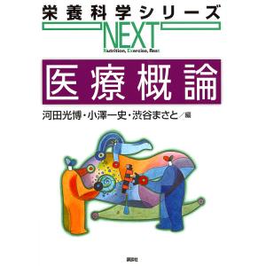 医療概論/河田光博/小澤一史/渋谷まさと｜boox