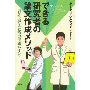 できる研究者の論文作成メソッド 書き上げるための実践ポイント/ポール・J・シルヴィア/高橋さきの｜boox