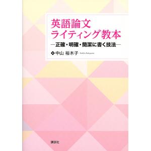 英語論文ライティング教本 正確・明確・簡潔に書く技法/中山裕木子