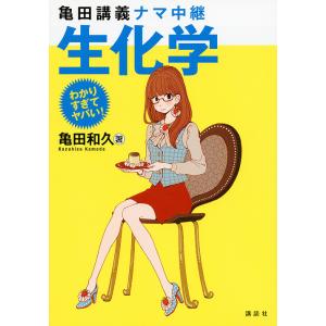 亀田講義ナマ中継生化学/亀田和久