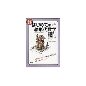 はじめての線形代数学 工学基礎/佐藤和也/只野裕一/下本陽一