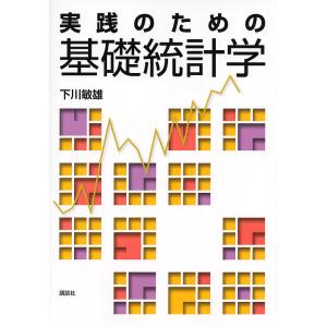 実践のための基礎統計学/下川敏雄