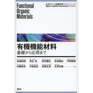 有機機能材料 基礎から応用まで/松浦和則/角五彰/岸村顕広｜boox