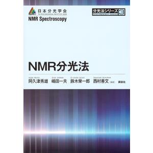 NMR分光法/阿久津秀雄/嶋田一夫/鈴木榮一郎｜boox