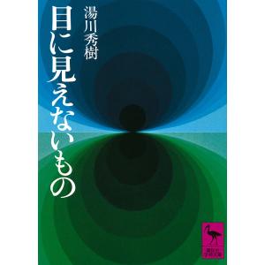 目に見えないもの/湯川秀樹｜boox