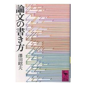 論文の書き方/澤田昭夫｜boox