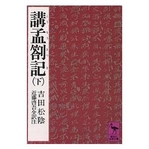 講孟剳記 下/吉田松陰/近藤啓吾｜boox