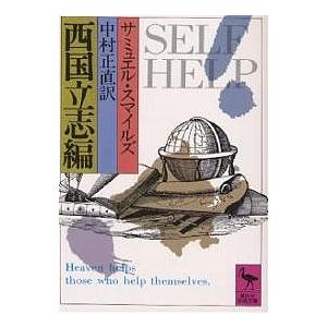 西国立志編/サミュエル・スマイルズ/中村正直