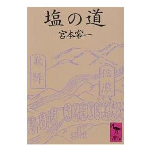 塩の道/宮本常一