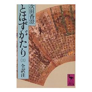とはずがたり 全訳注 上/後深草院二条/次田香澄