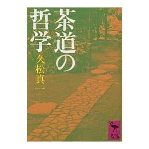 茶道の哲学/久松真一/藤吉慈海