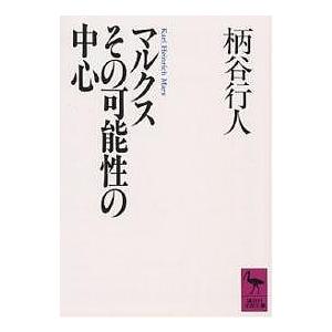 マルクスその可能性の中心/柄谷行人