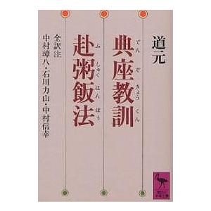 典座教訓・赴粥飯法/道元/中村璋八｜boox