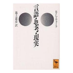 言語・思考・現実/B．L．ウォーフ/池上嘉彦