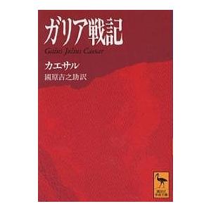 ガリア戦記/カエサル/國原吉之助