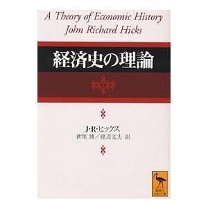 経済史の理論/J．R．ヒックス/新保博/渡辺文夫