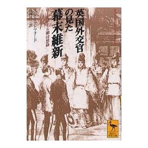 英国外交官の見た幕末維新 リーズデイル卿回想録/A．B．ミットフォード/長岡祥三｜boox