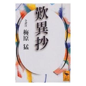 歎異抄/親鸞/梅原猛