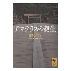 アマテラスの誕生/筑紫申真