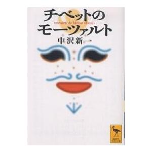 チベットのモーツァルト/中沢新一