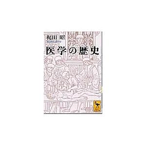 医学の歴史/梶田昭