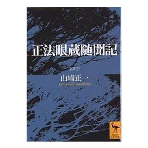 正法眼蔵随聞記/山崎正一