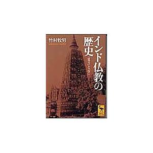 インド仏教の歴史 「覚り」と「空」/竹村牧男